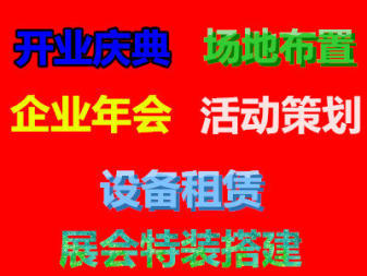 沈阳会议服务展览展示 活动搭建、年会策划与场地布置的一站式解决方案